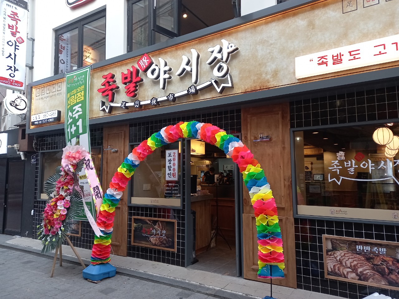 족발야시장 신림점