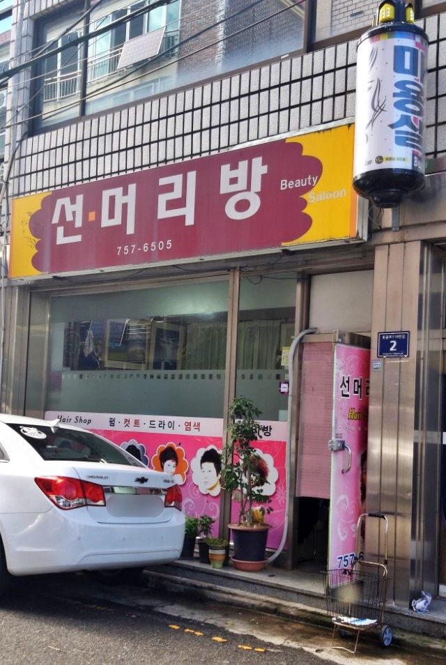 선머리방