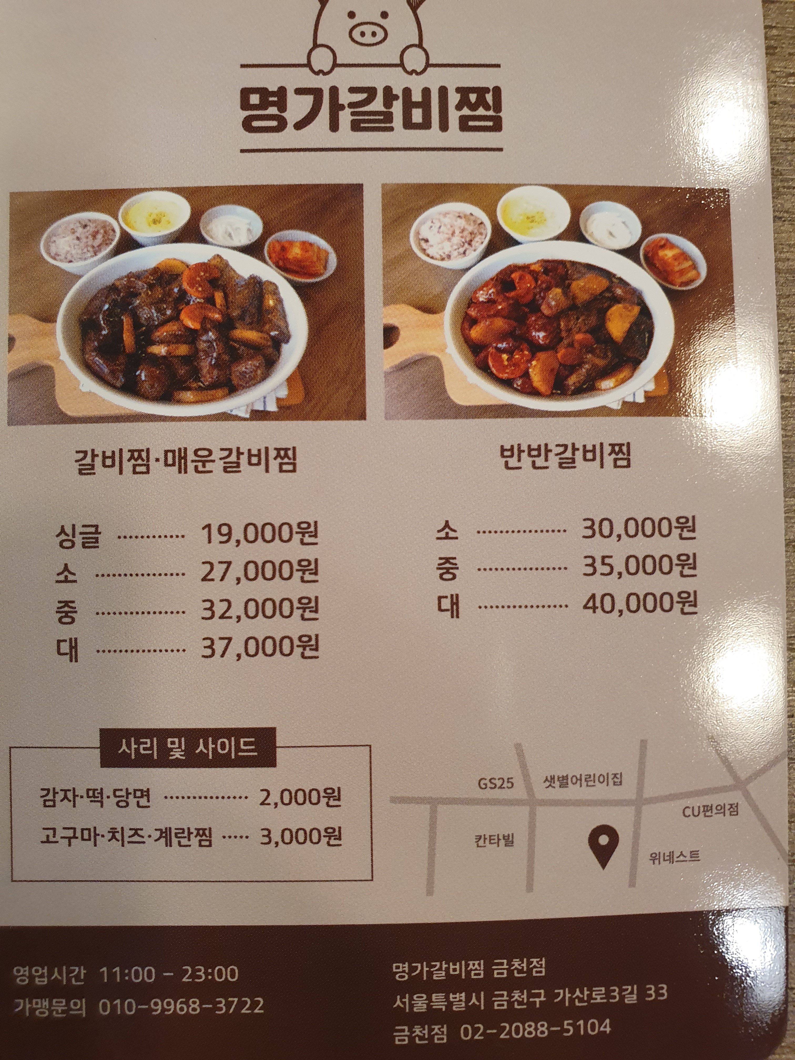 명가갈비찜 금천점