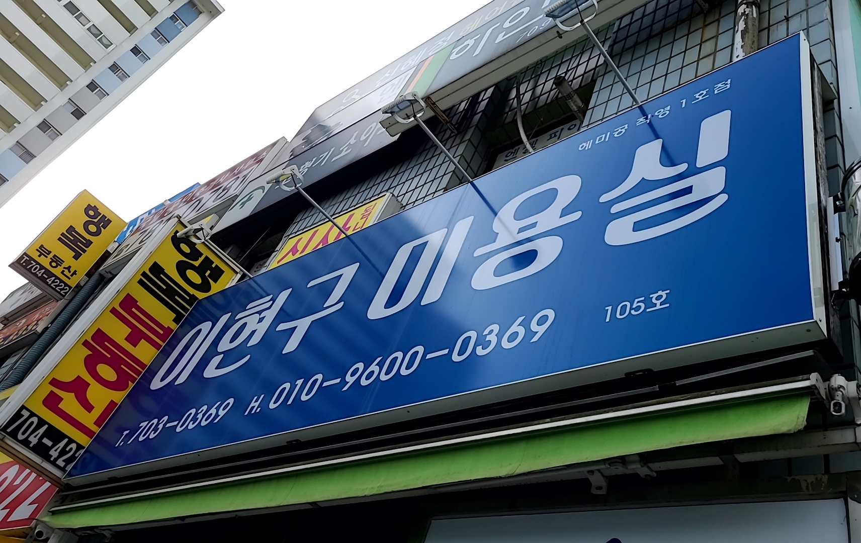 이현구미용실