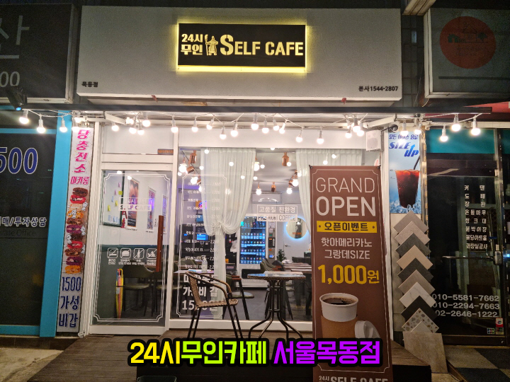 24시무인셀프카페 목동점