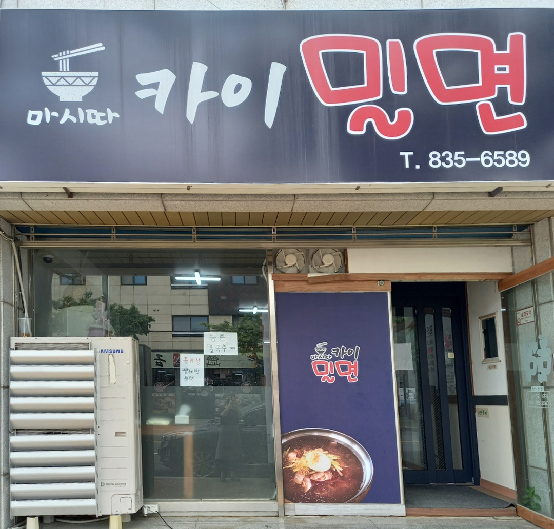카이밀면 설명사진