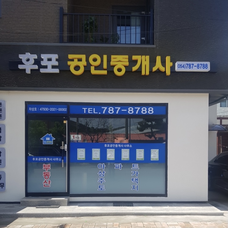 후포공인중개사사무소