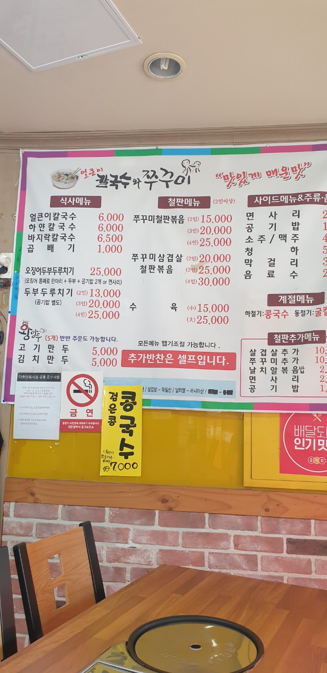 얼큰이칼국수와 쭈꾸미