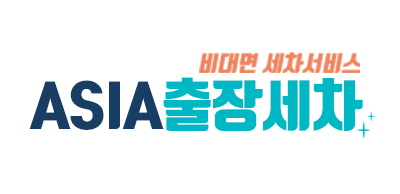 아시아출장세차