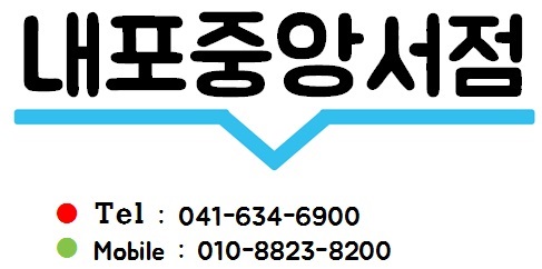 내포중앙서점