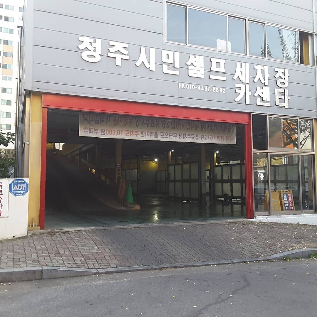 청주시민셀프세차장 셀프카센타