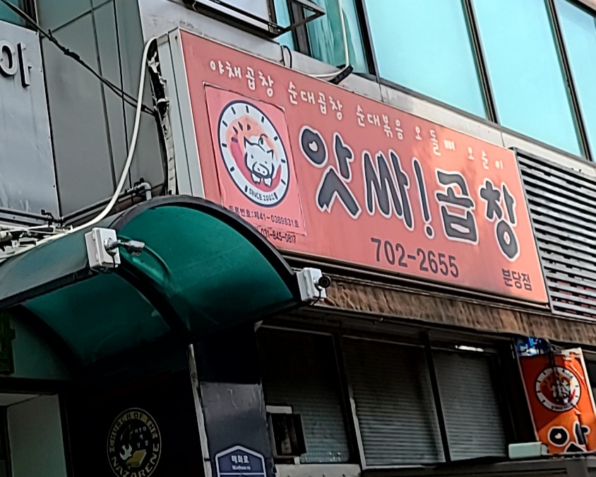 앗싸곱창 분당점