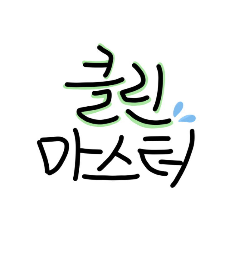 클린마스터