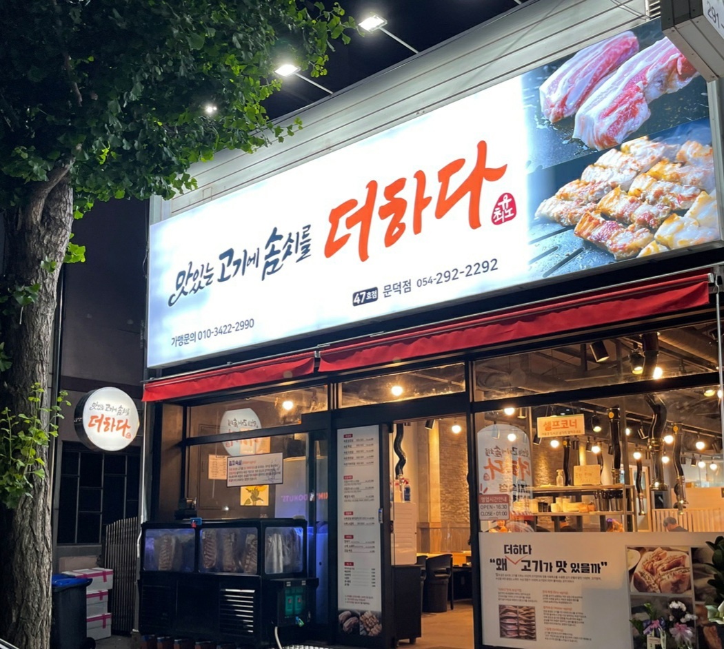 맛있는고기에솜씨를더하다 문덕점