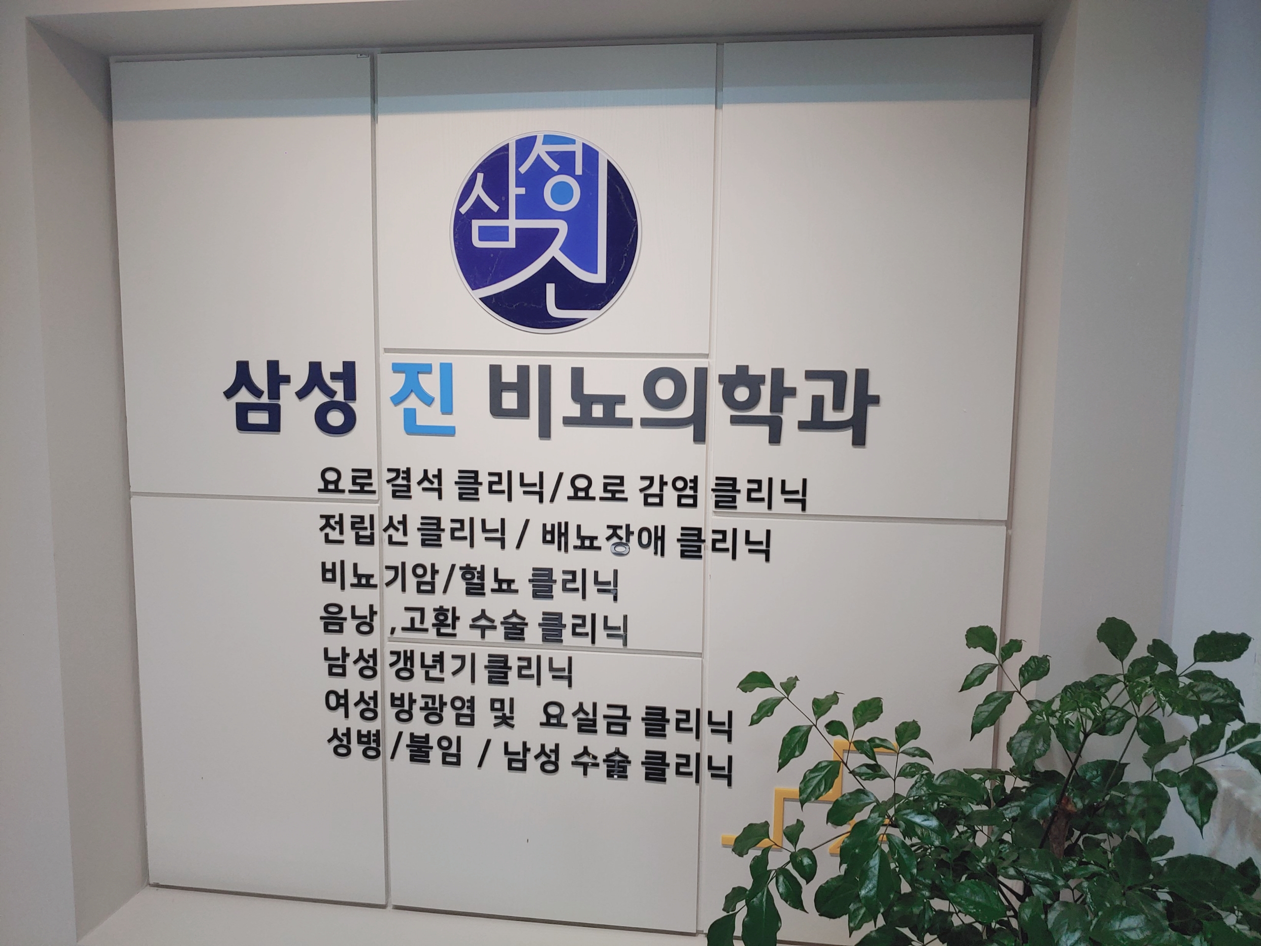 삼성진비뇨의학과의원