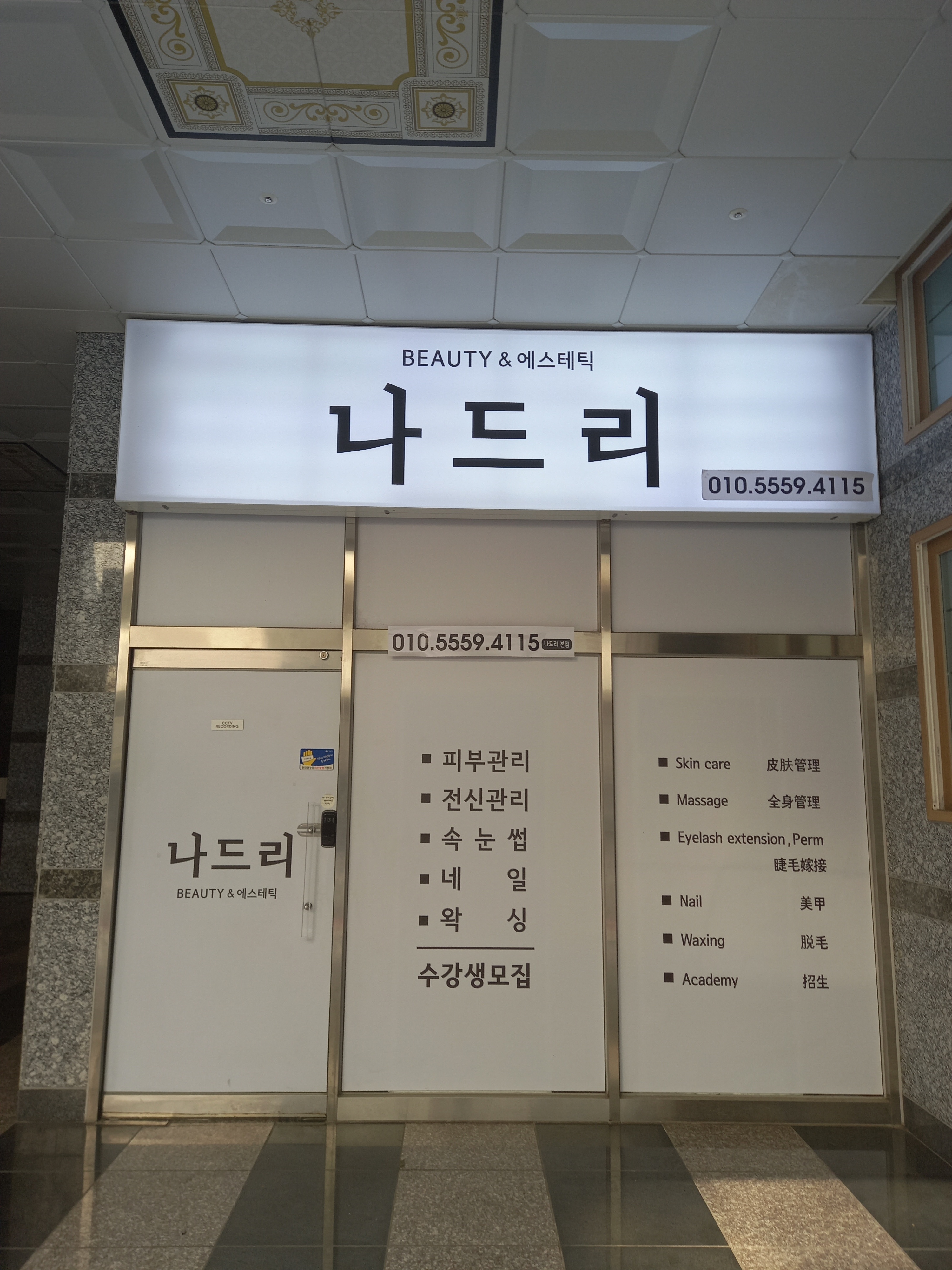 나드리 에스테틱