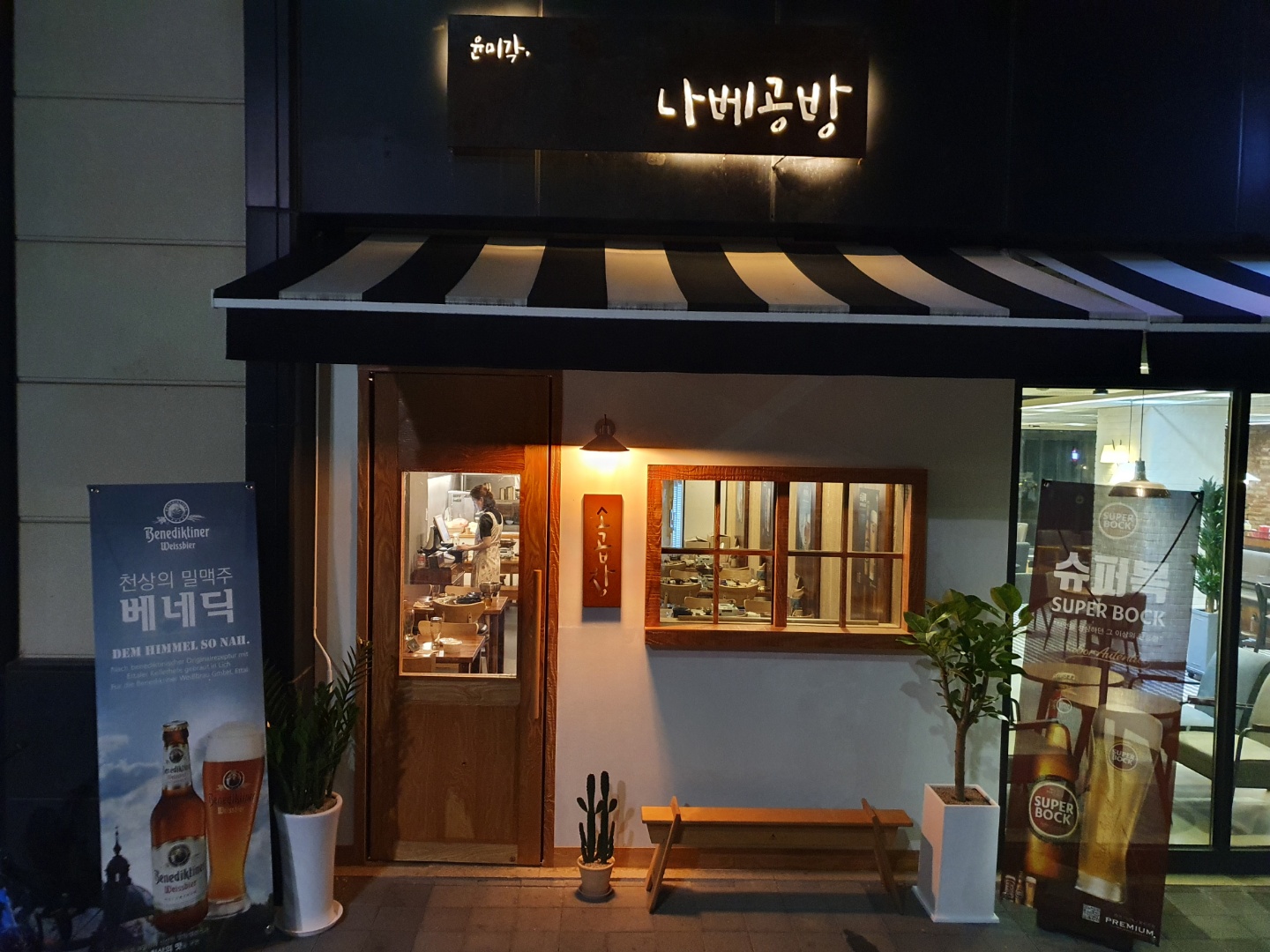 윤미각 나베공방
