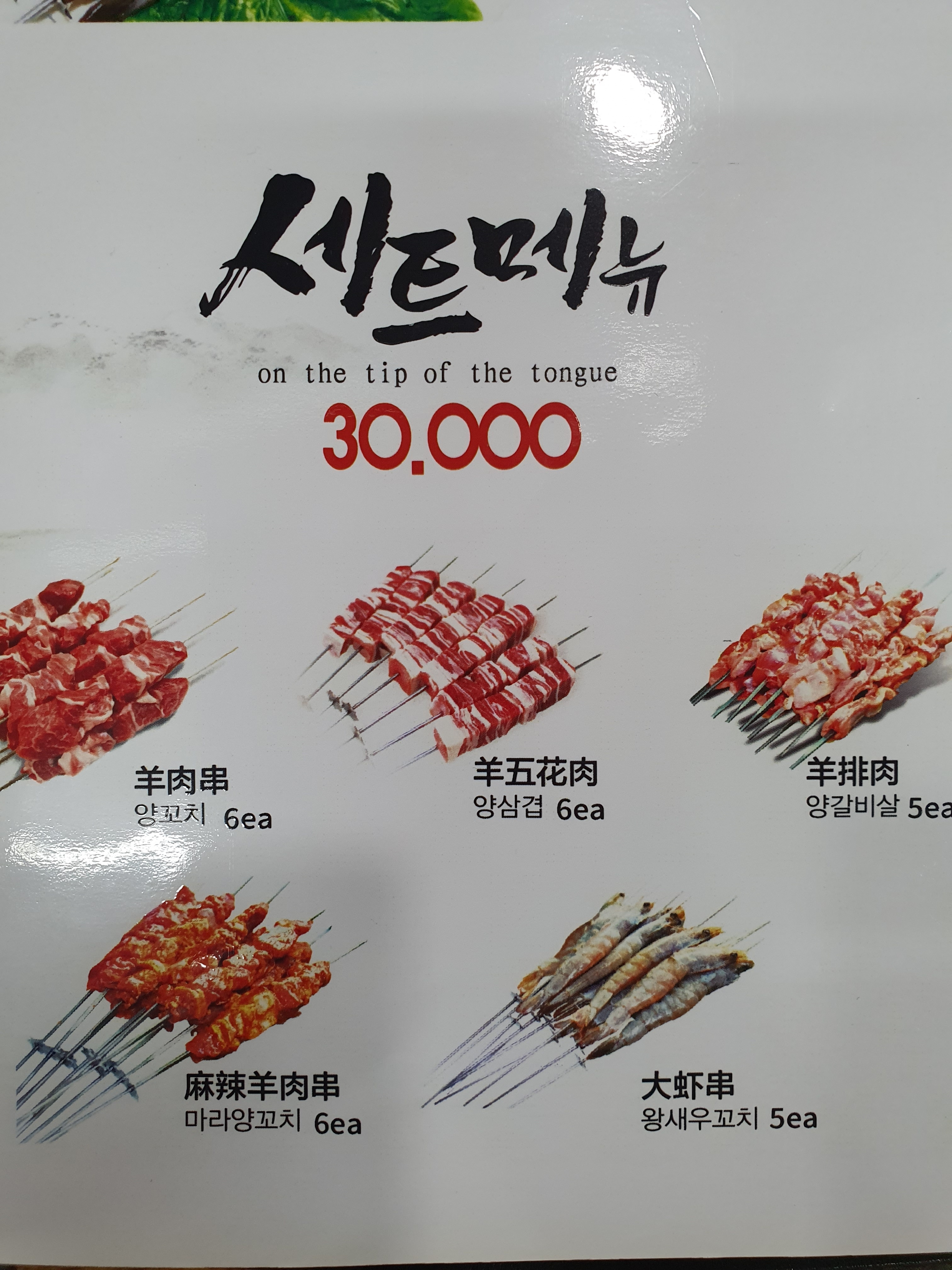 텐미미양꼬치