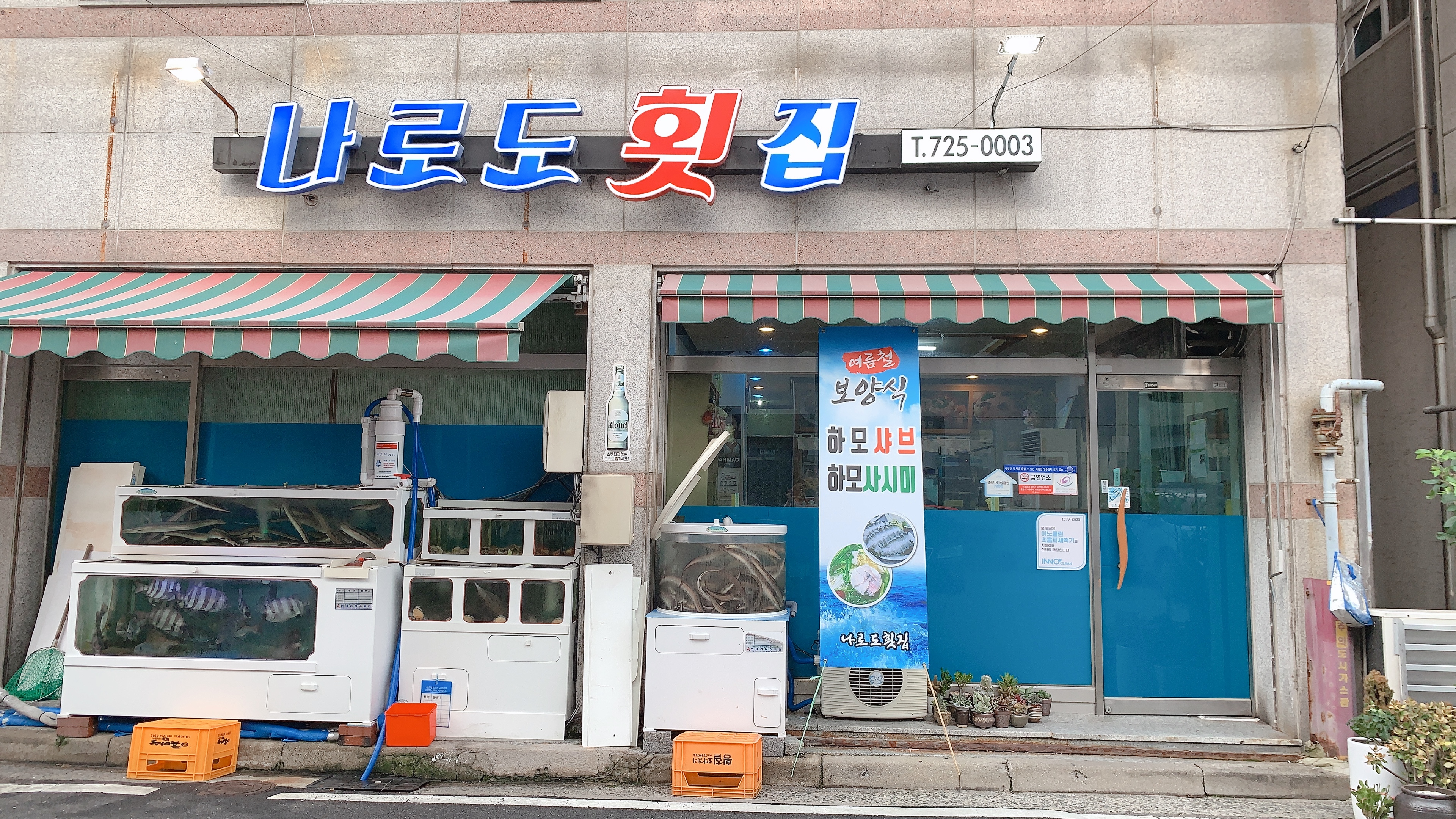 나로도횟집