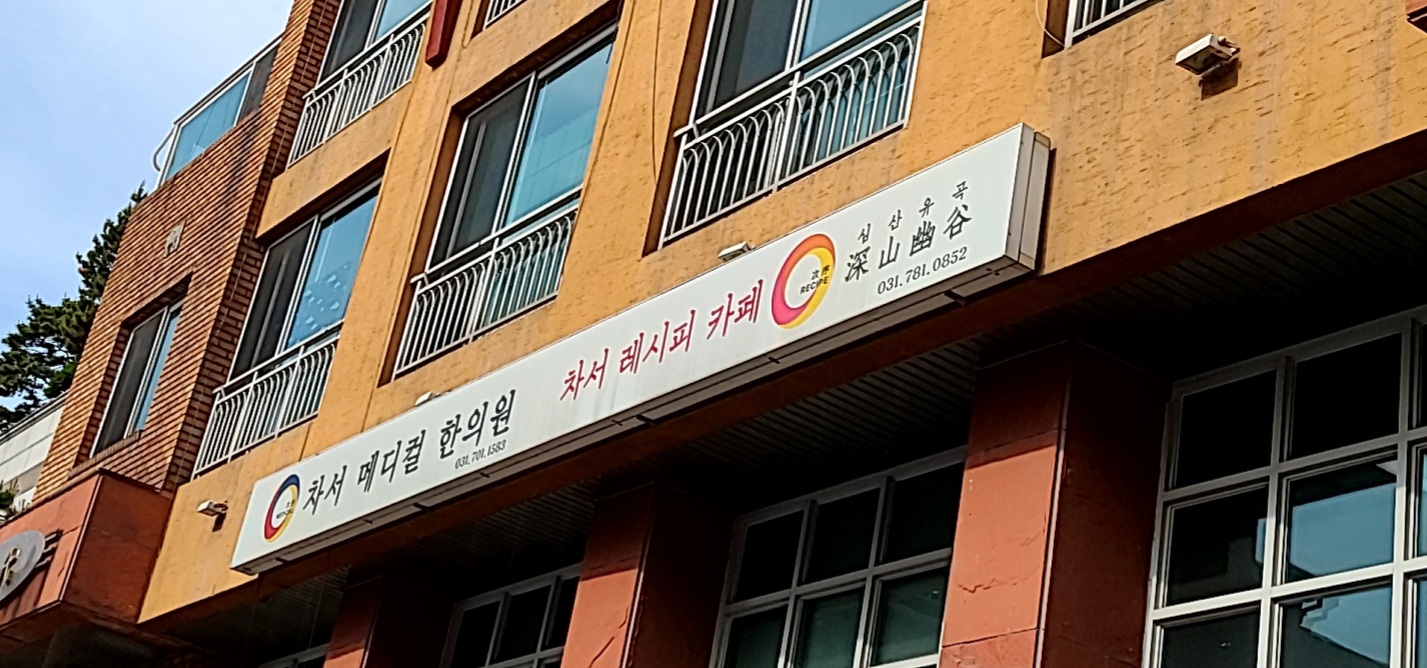 차서메디컬한의원