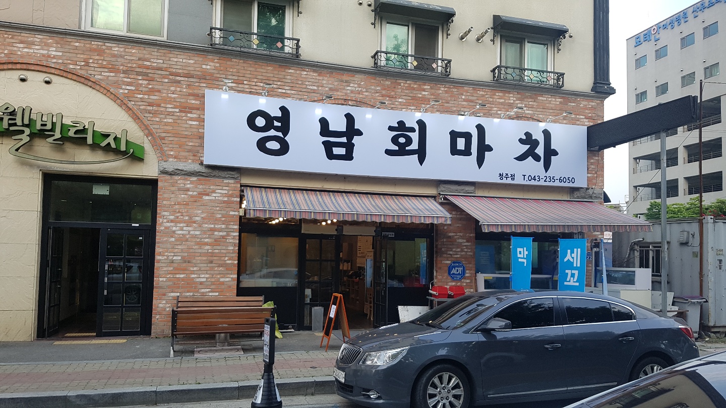 영남회마차