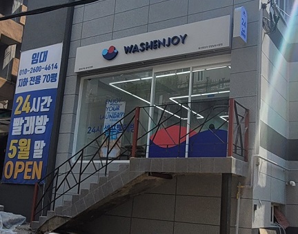 워시엔조이 셀프빨래방 안양남부시장점