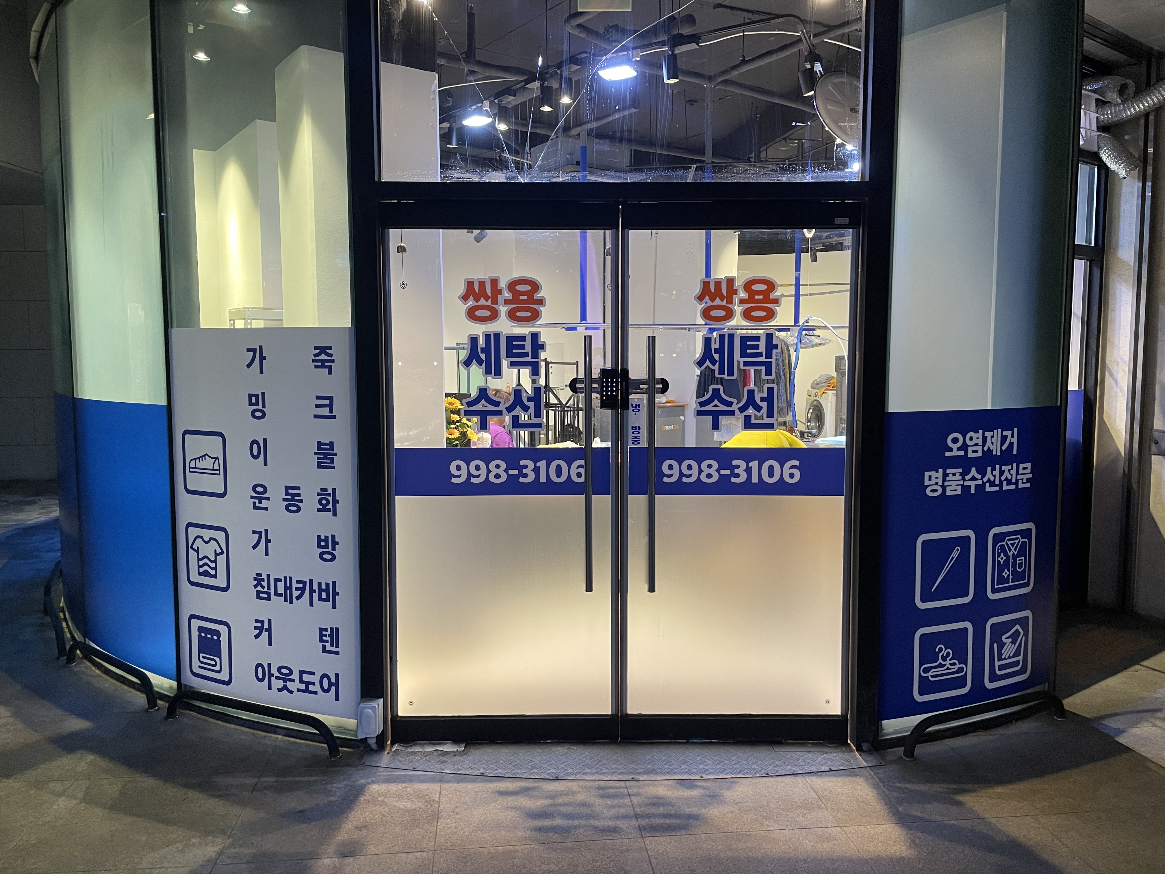 쌍용세탁소