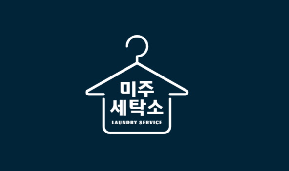 미주 세탁소