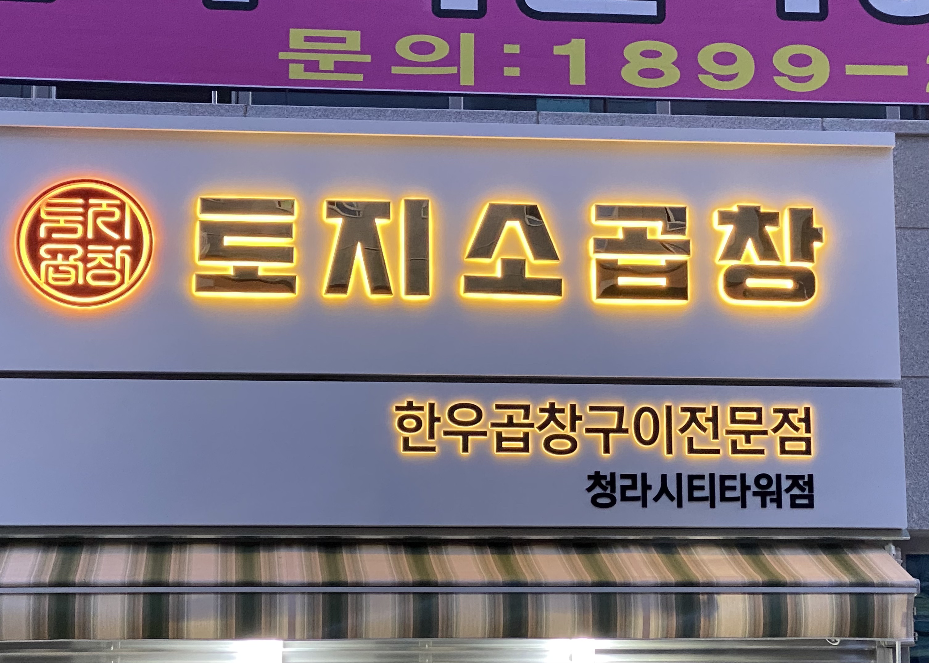 토지소곱창 청라시티타워점