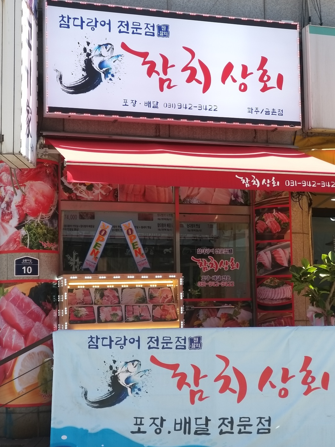 참치상회 파주금촌점