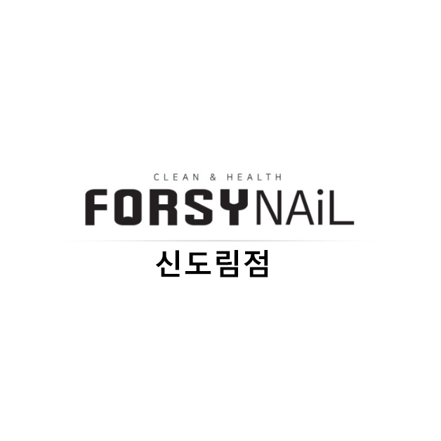 포쉬네일 신도림점 대표 이미지