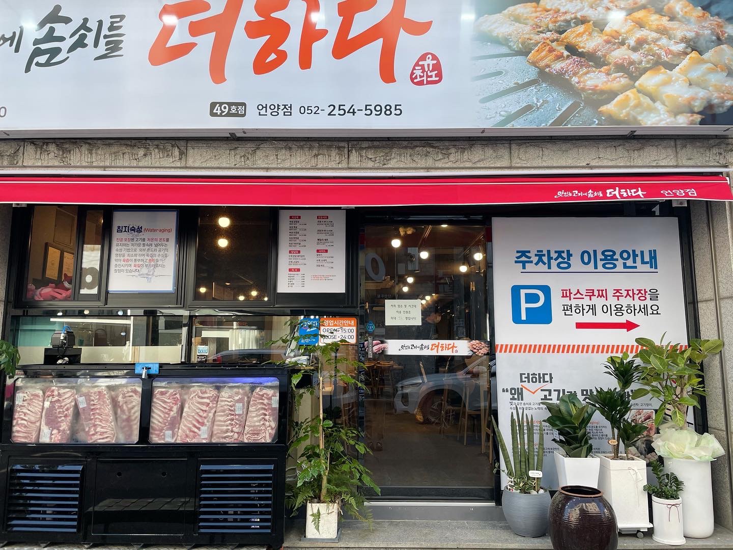 맛있는고기에솜씨를더하다 언양점