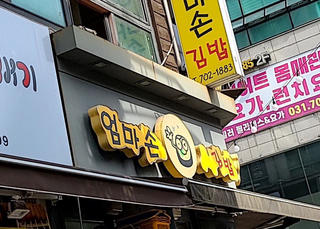 엄마손김밥