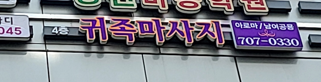 귀족마사지 photo 2