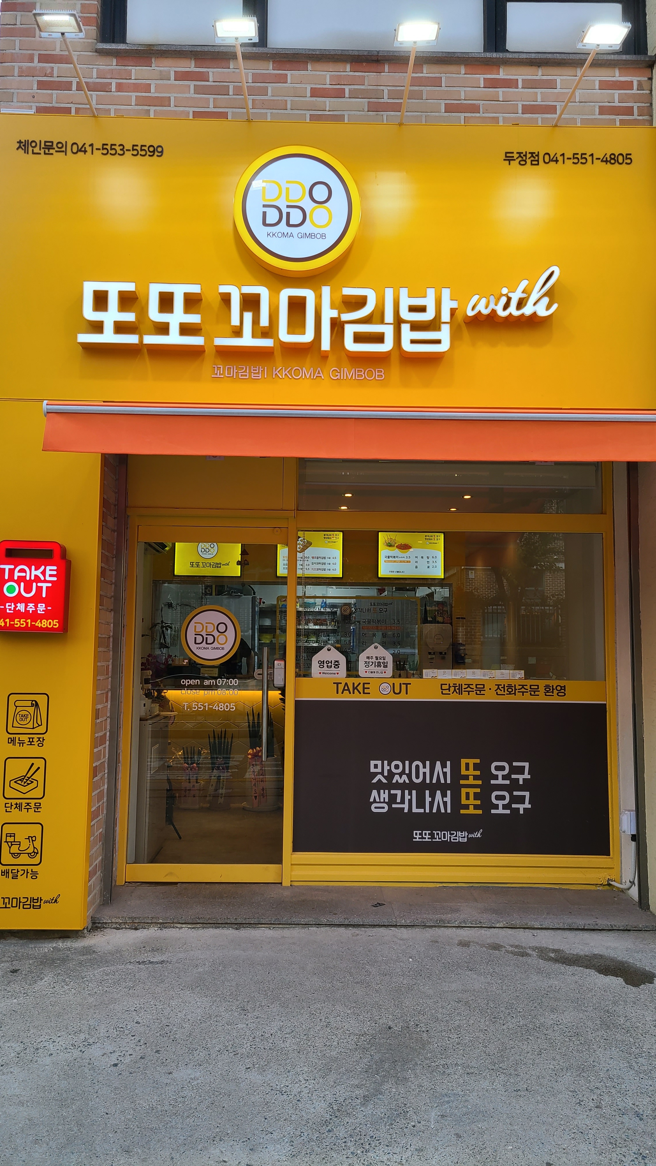 또또꼬마김밥 두정점