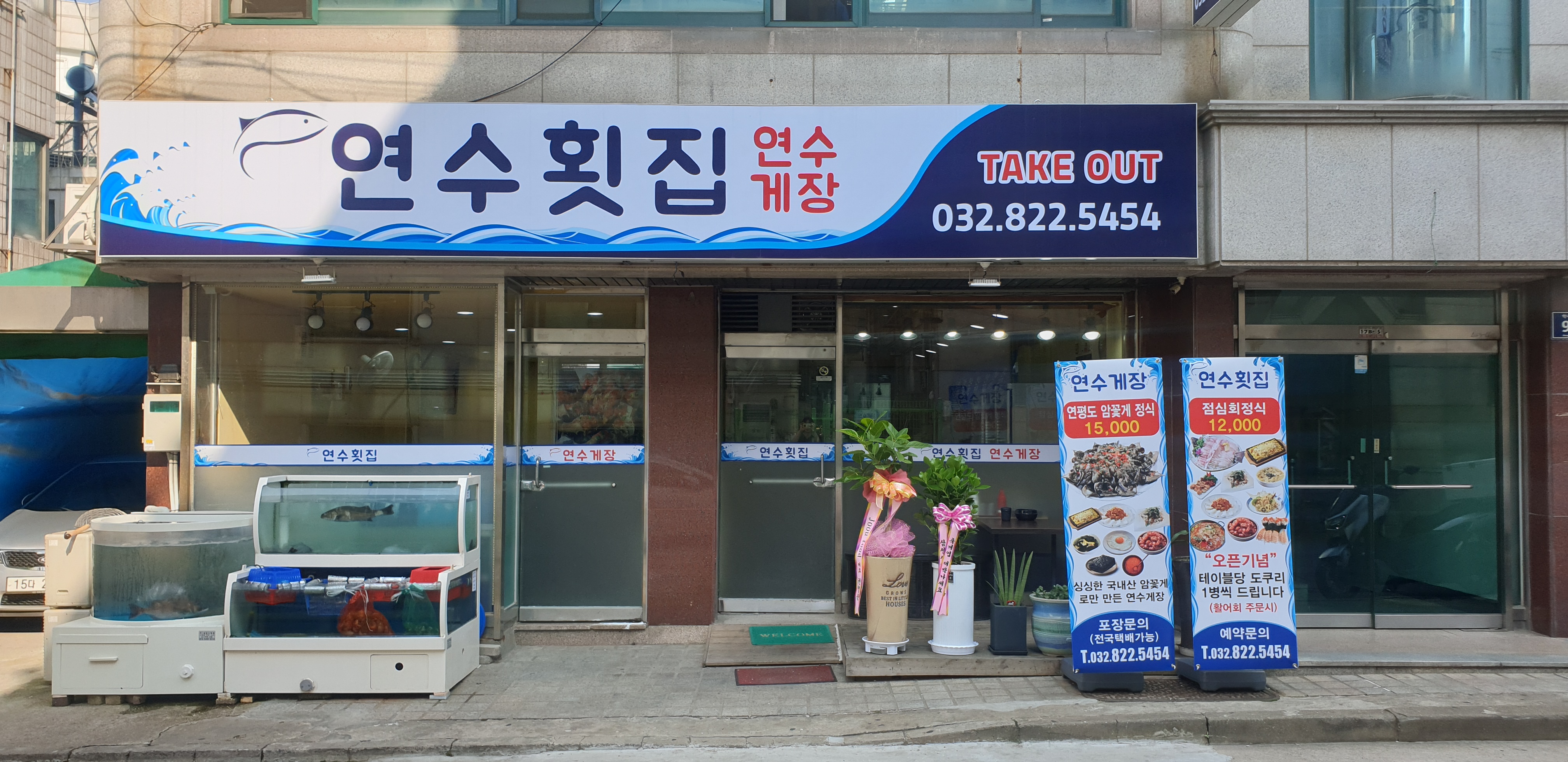 연수횟집연수게장