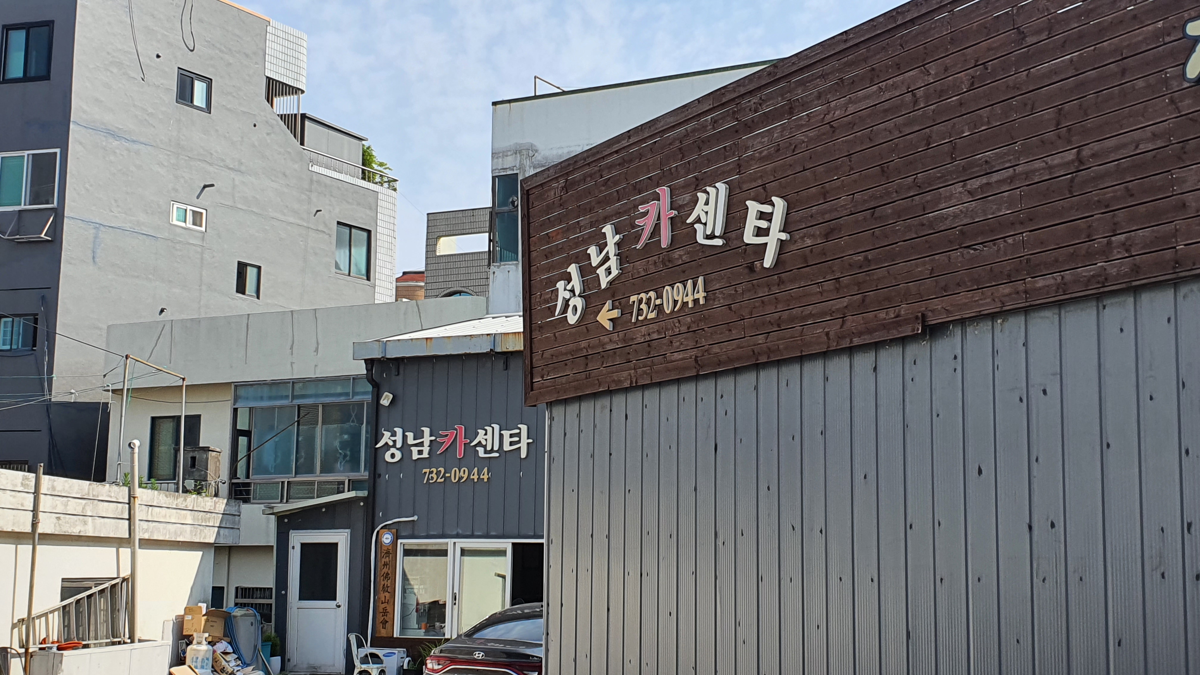 성남카센타