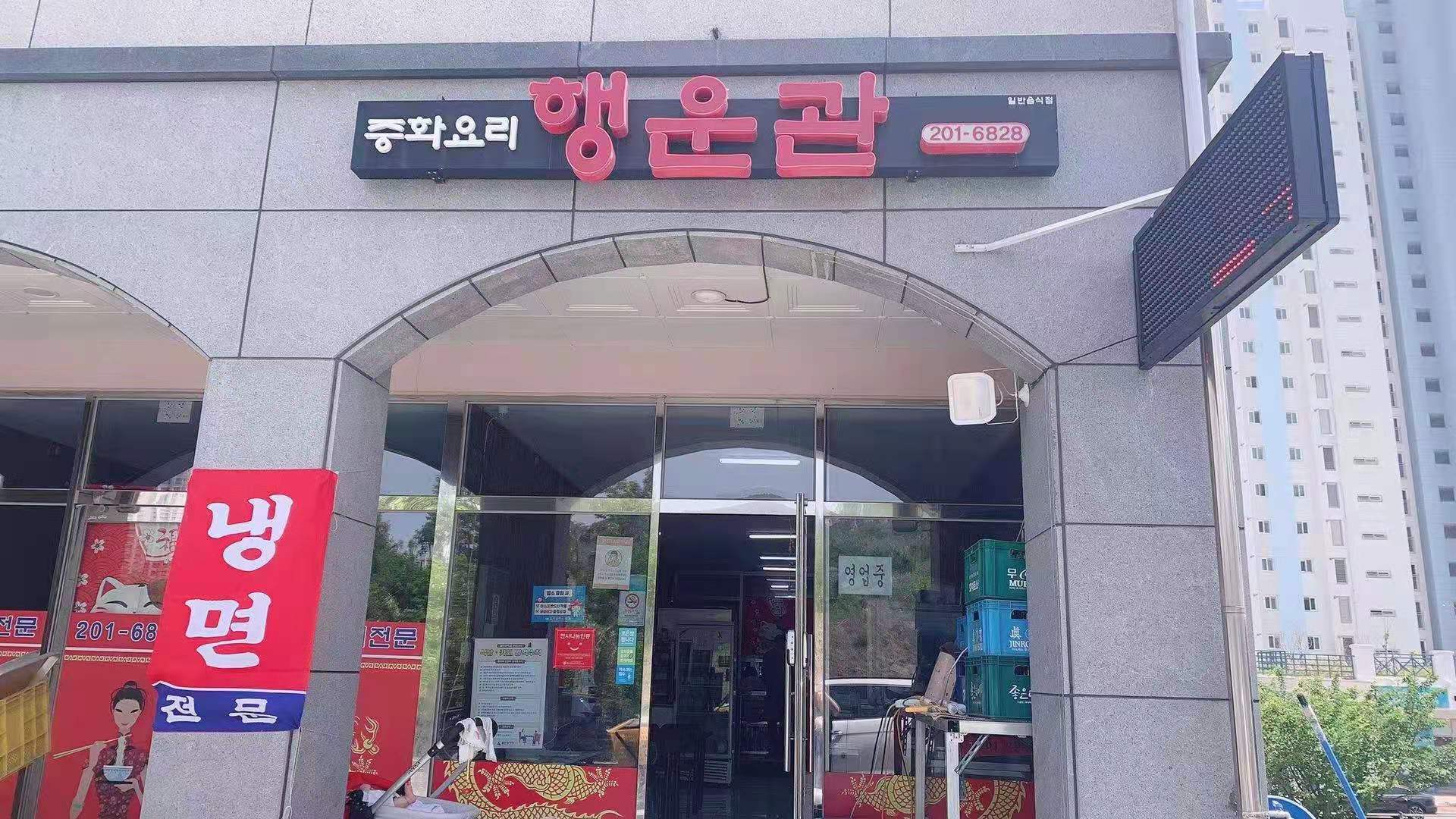 행운관 강동점