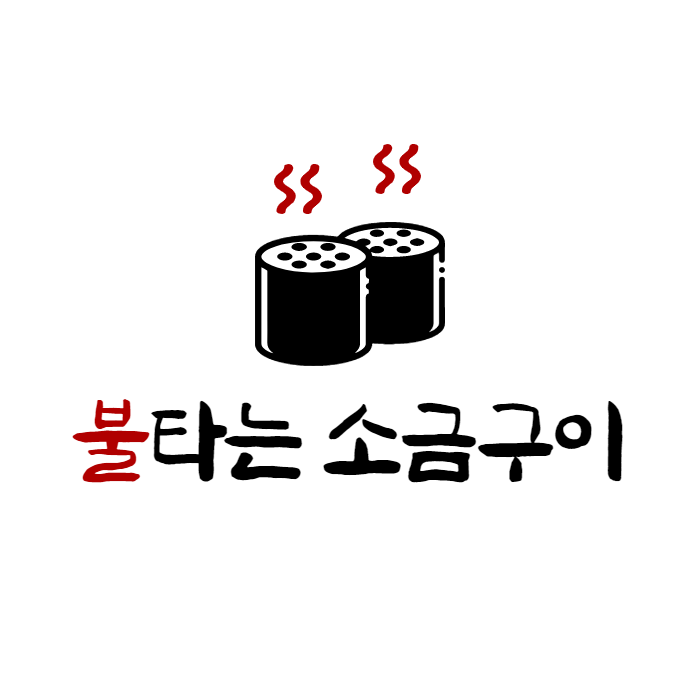 불타는소금구이 상도