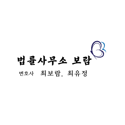 법률사무소 보람