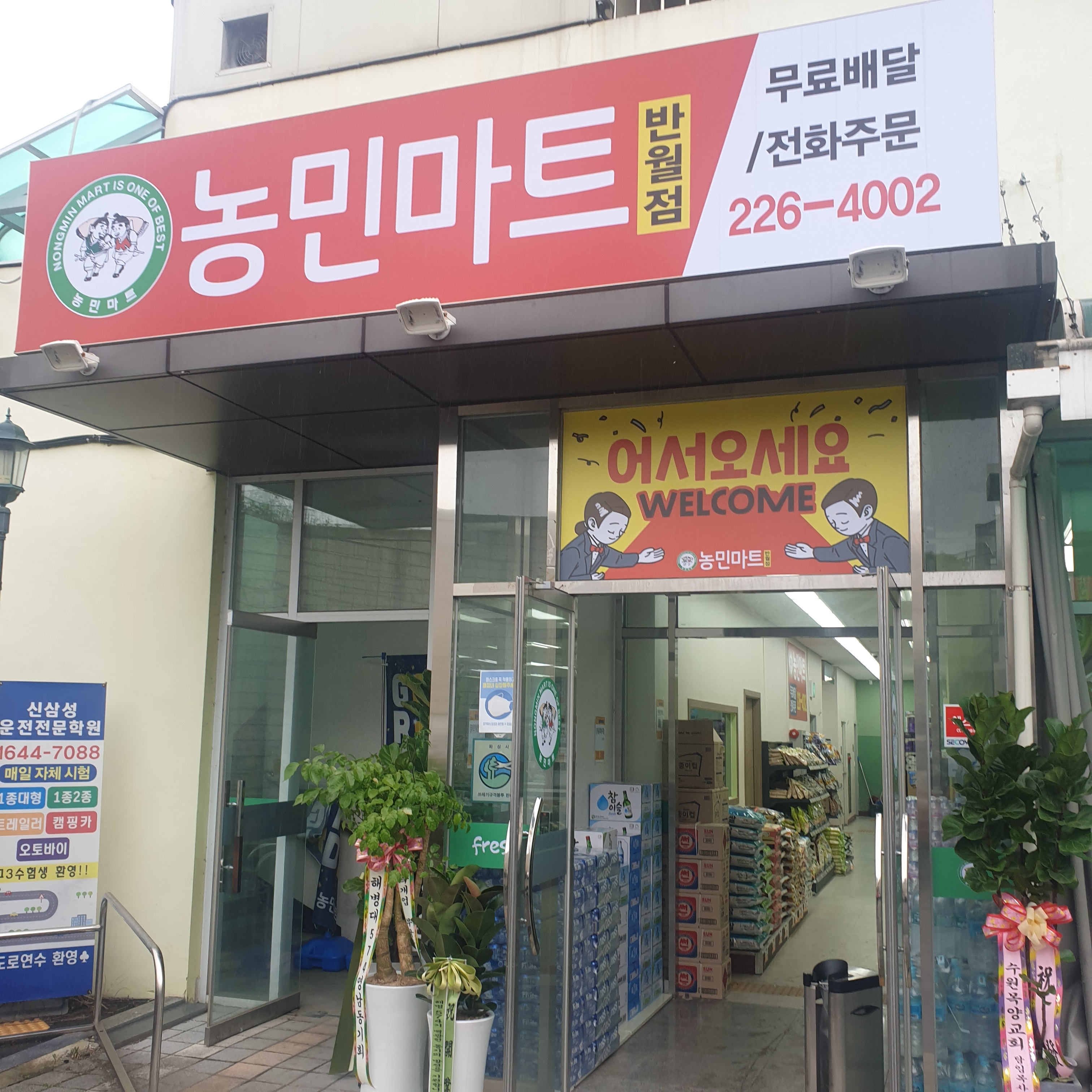 농민마트반월점