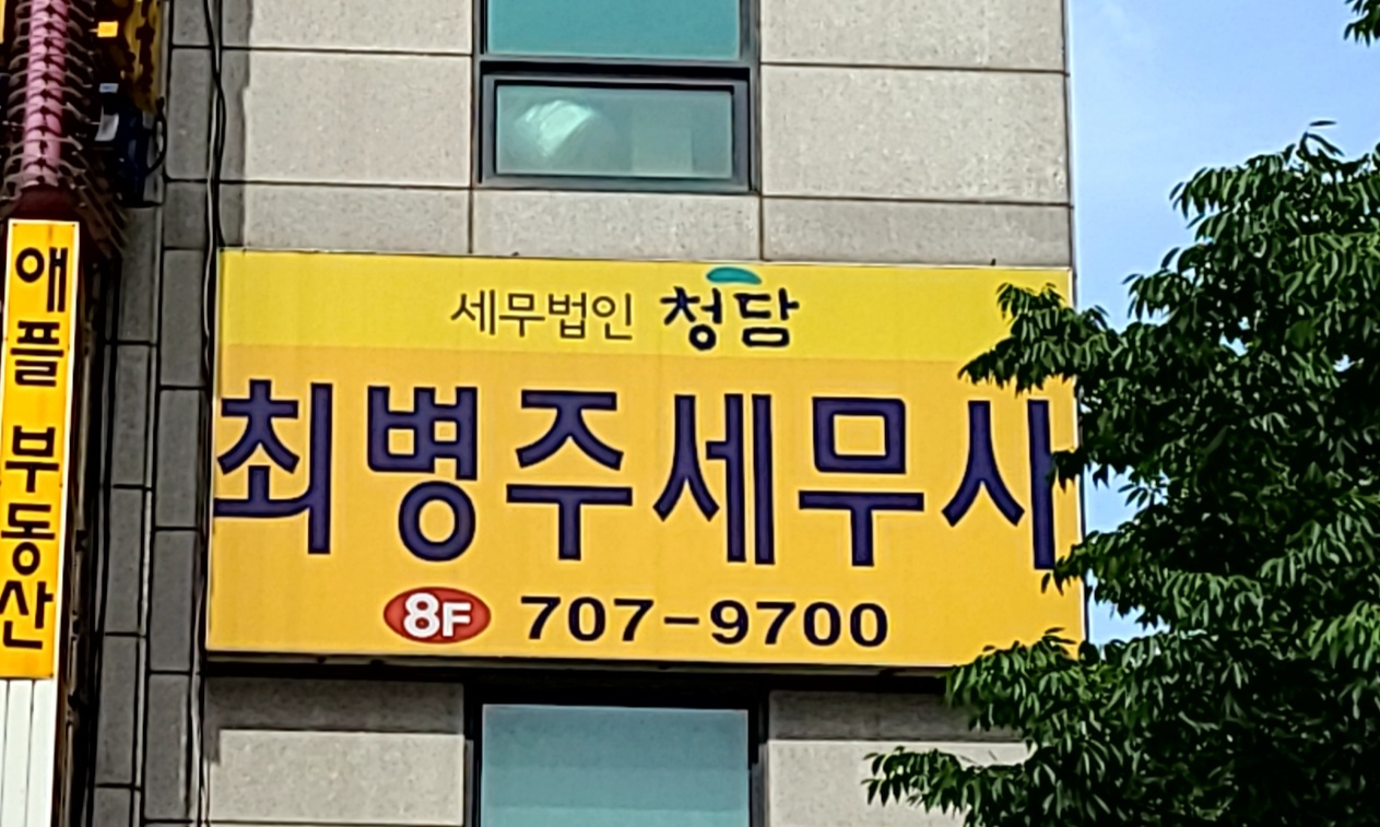 세무법인청담