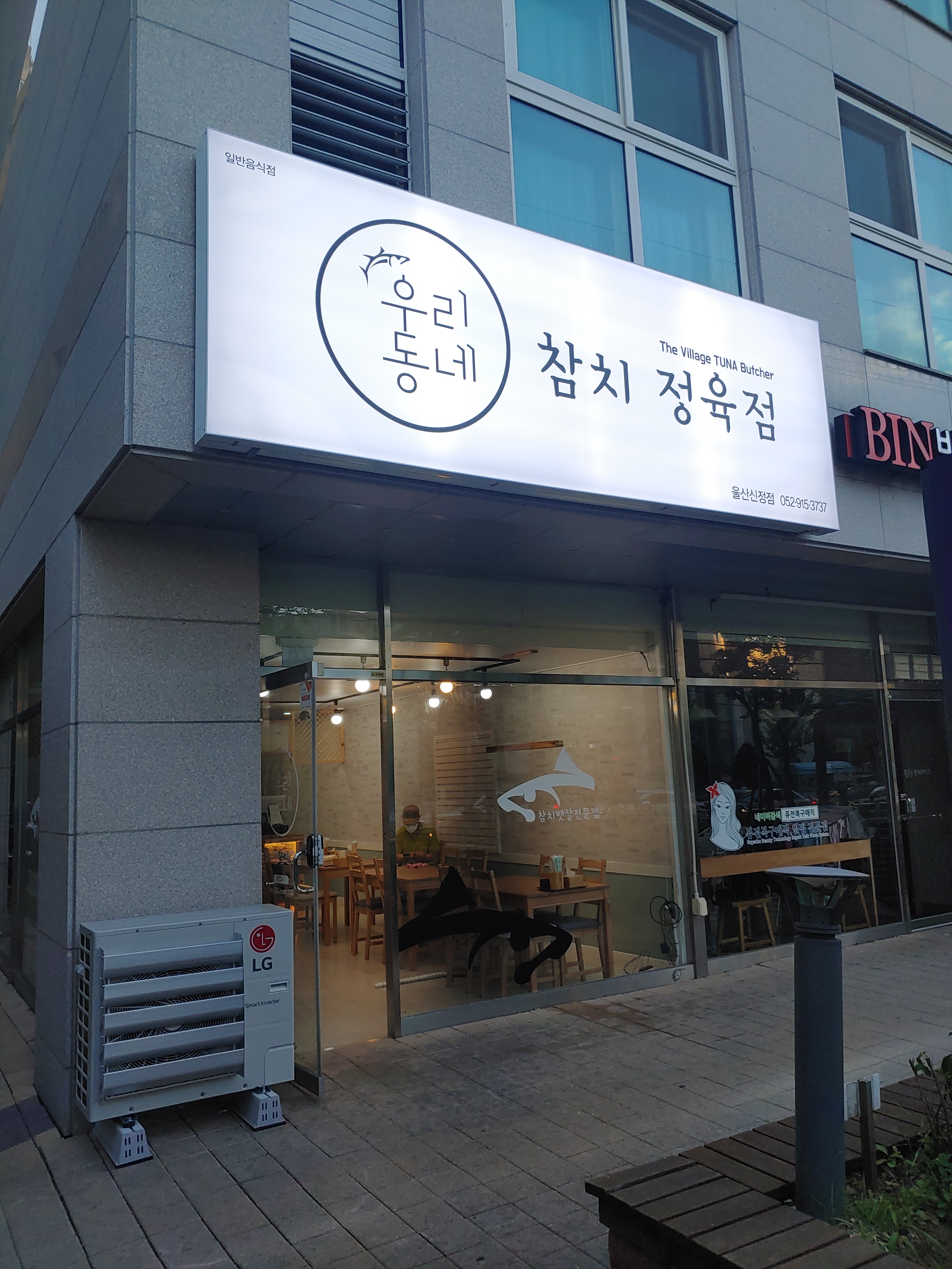 우리동네참치정육점 울산신정점