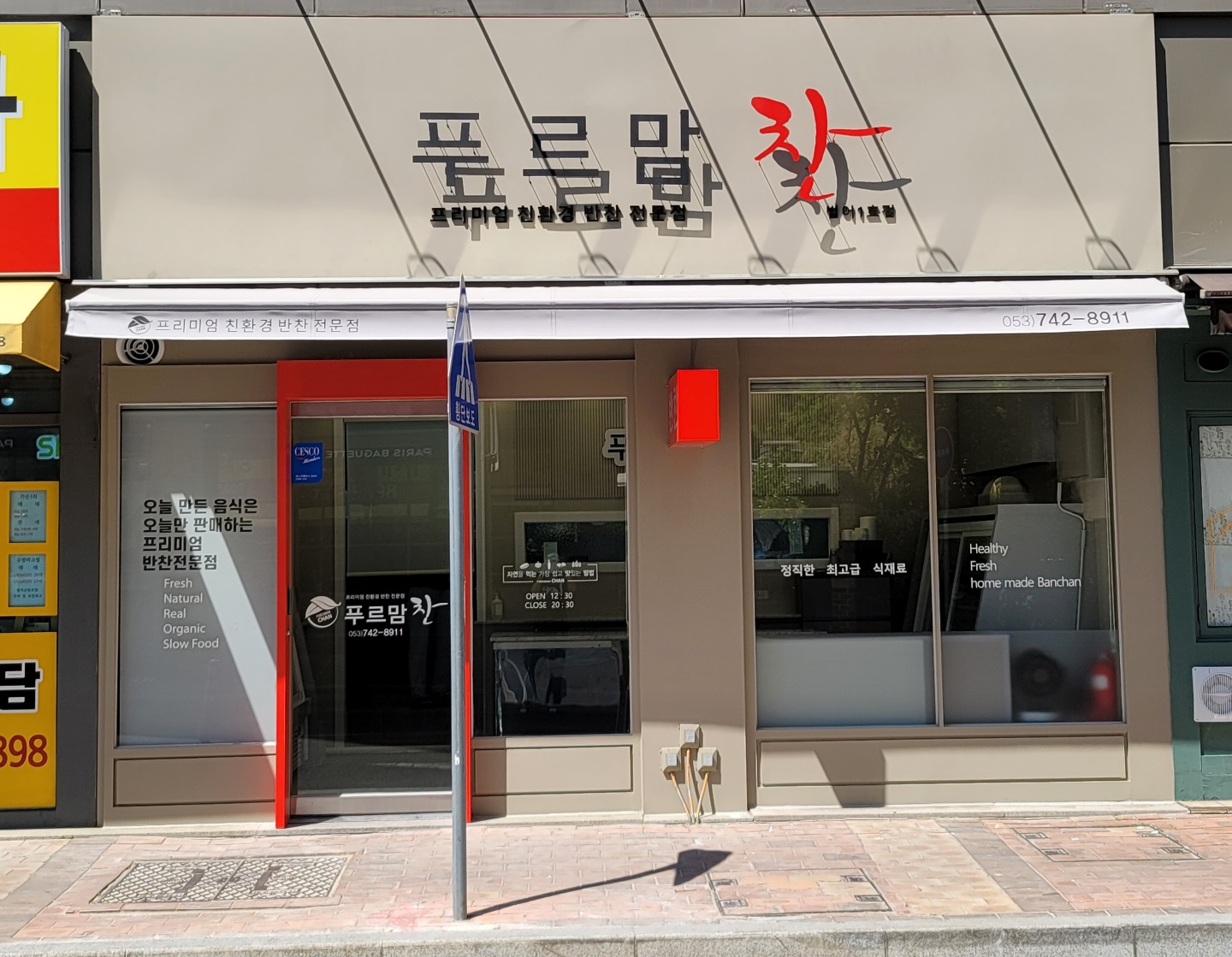 푸르맘찬 범어1호점