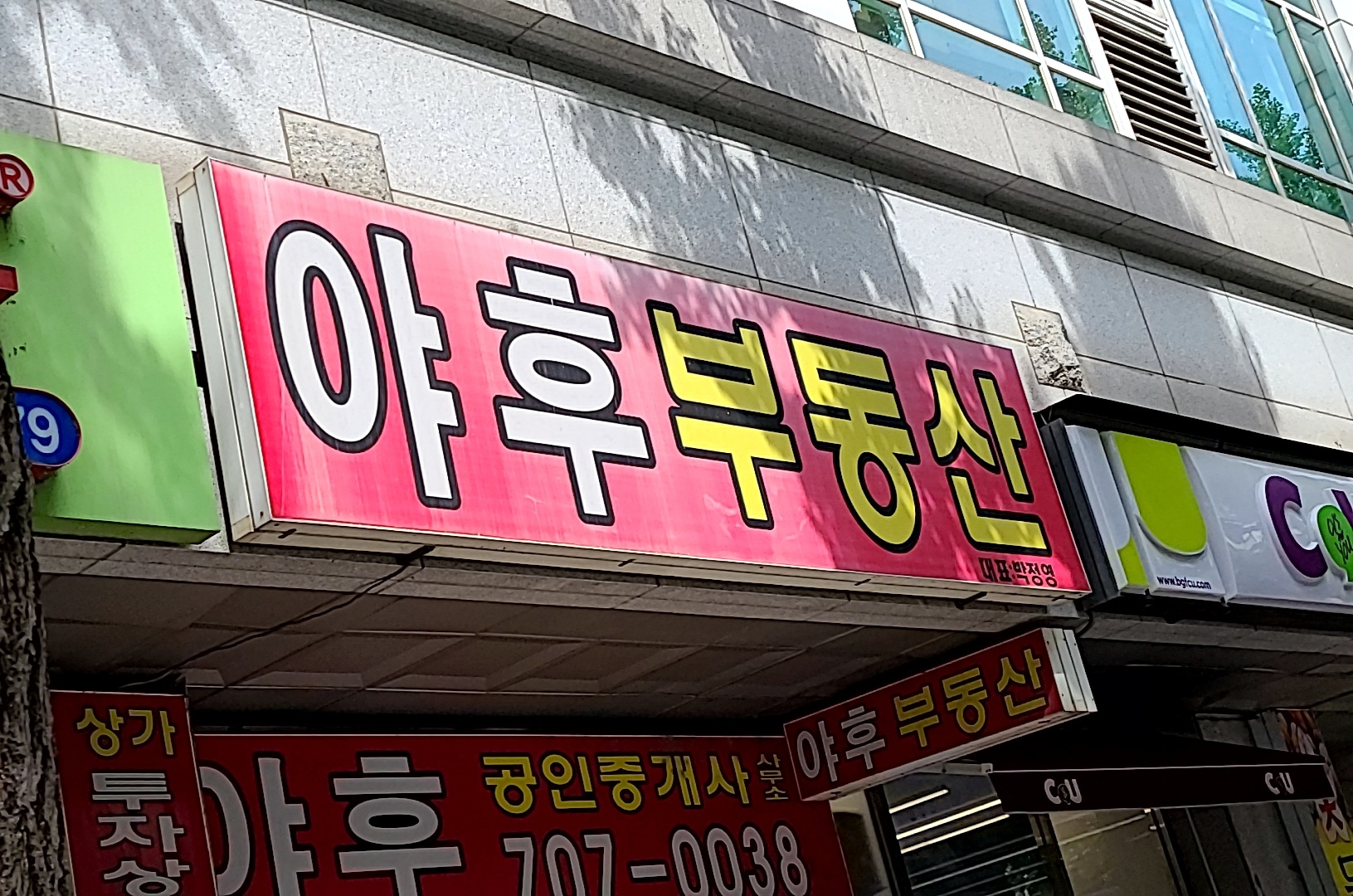 야후공인중개사사무소