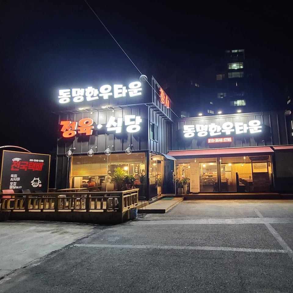 동명한우타운정육식당