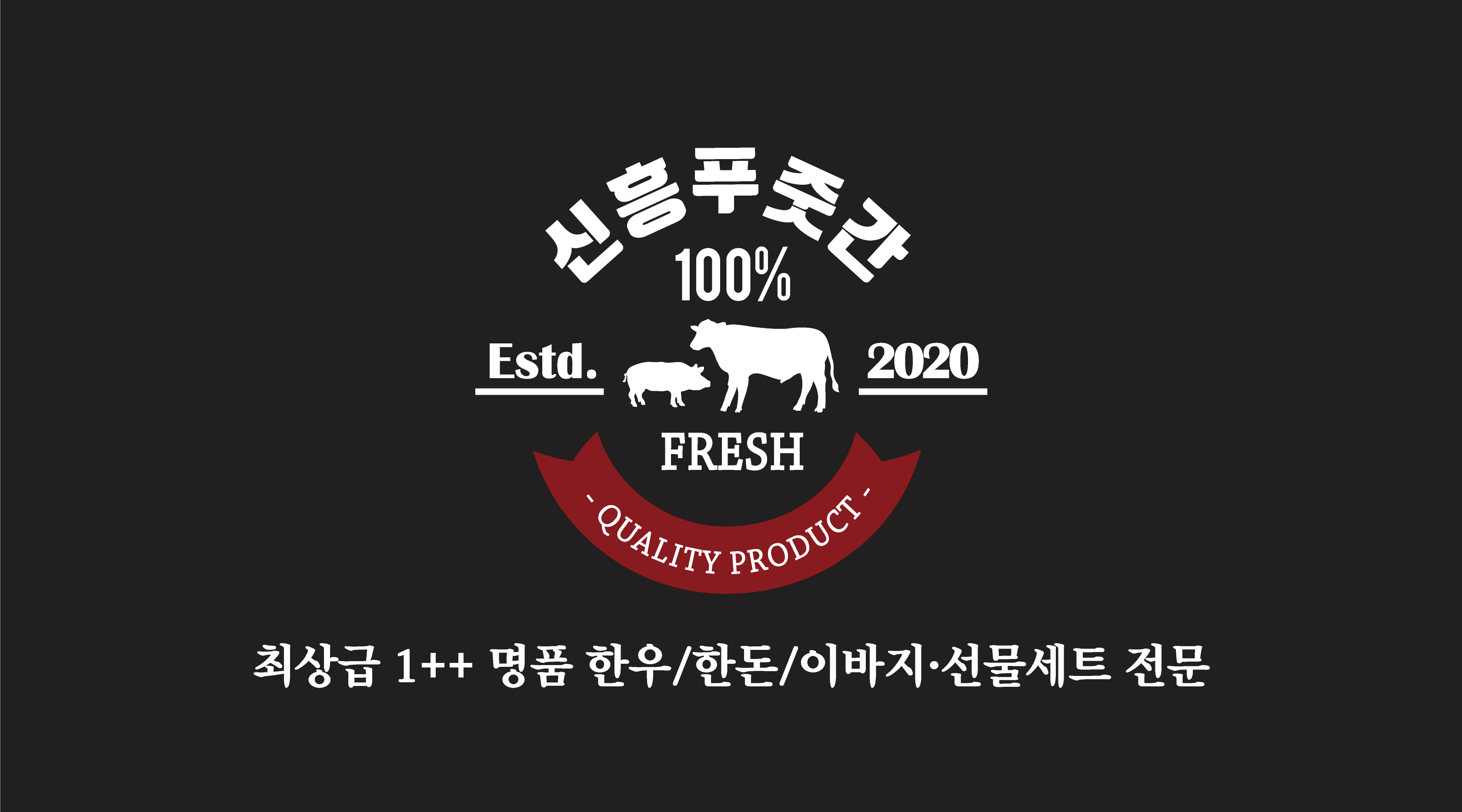신흥푸줏간