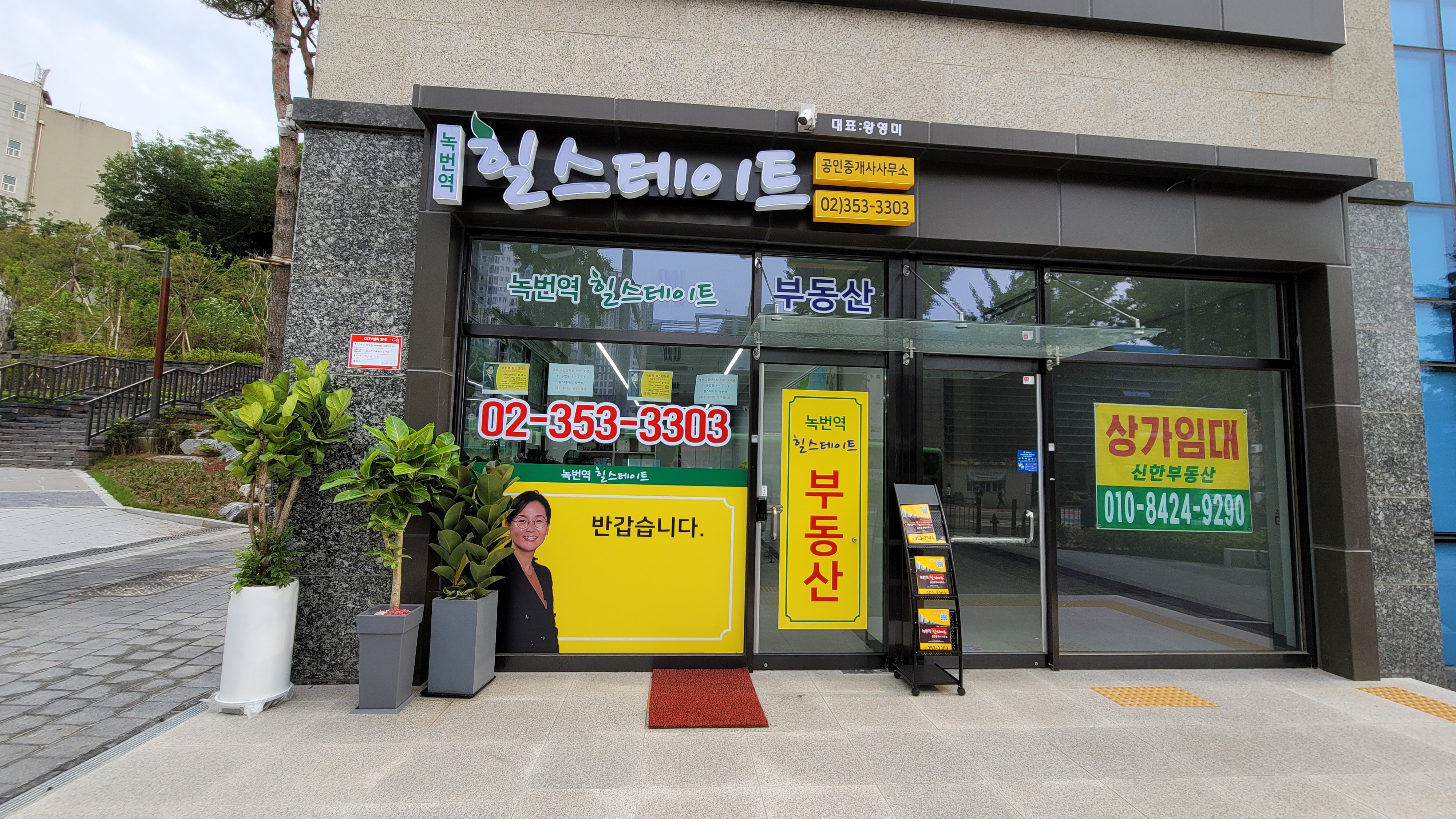 녹번역힐스테이트공인중개사사무소