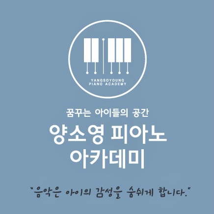 양소영피아노아카데미
