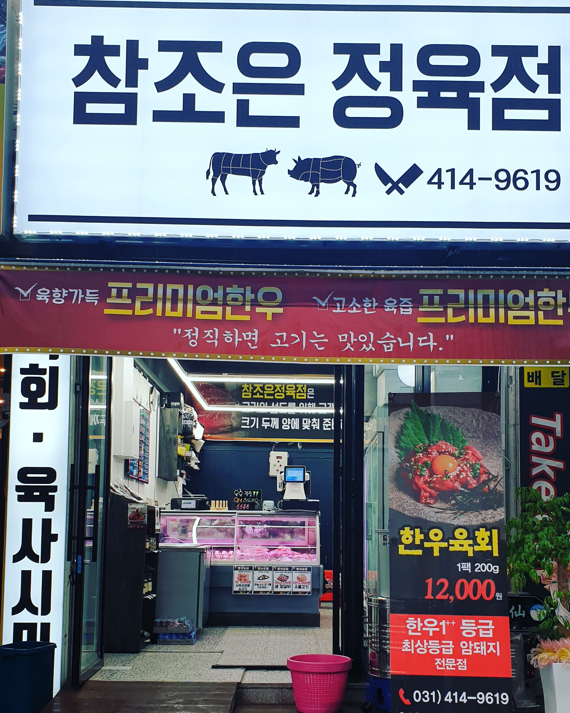 참조은 정육점