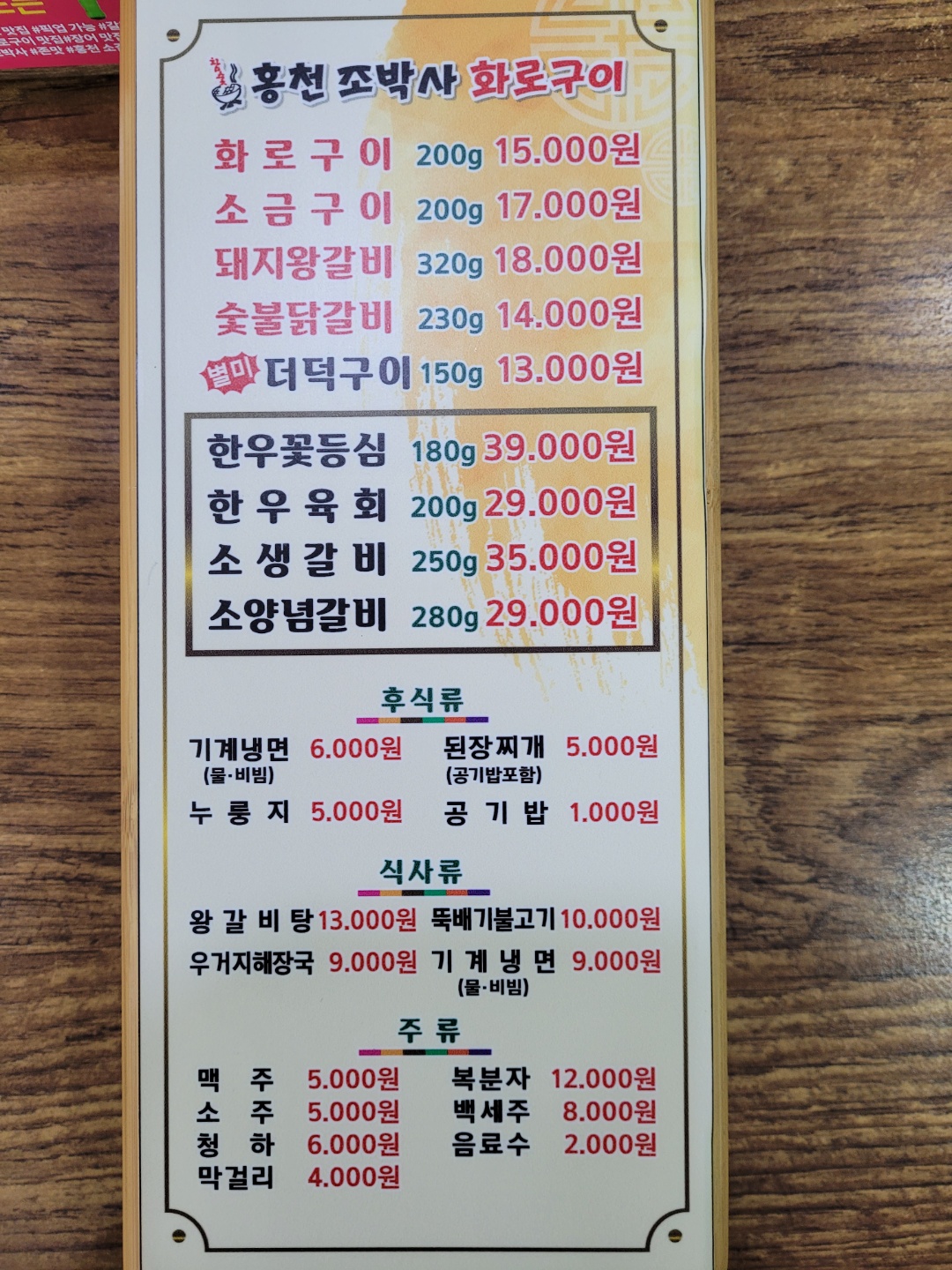 홍천조박사화로구이