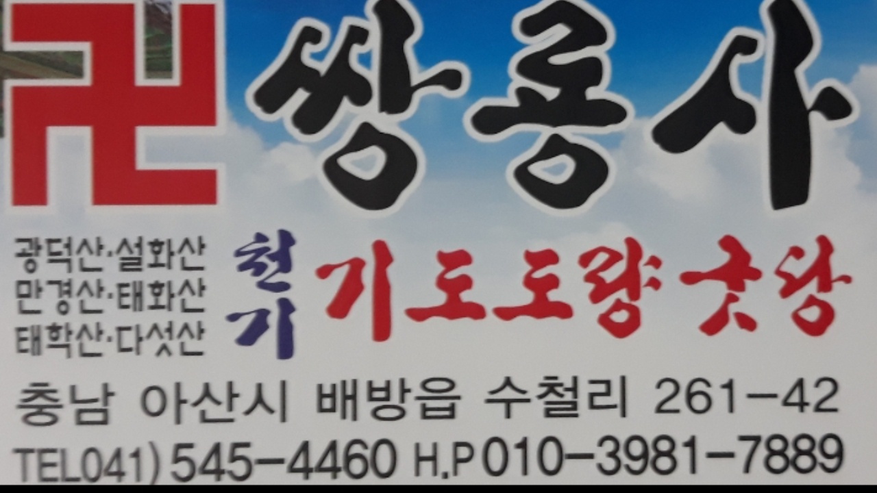 쌍룡사기도도량굿당