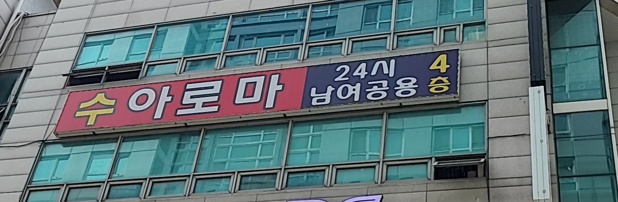 수 아로마
