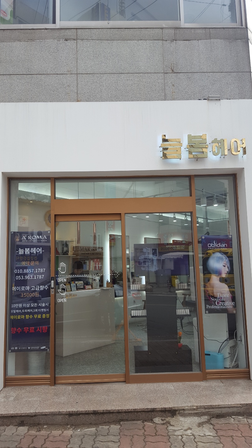 늘봄헤어